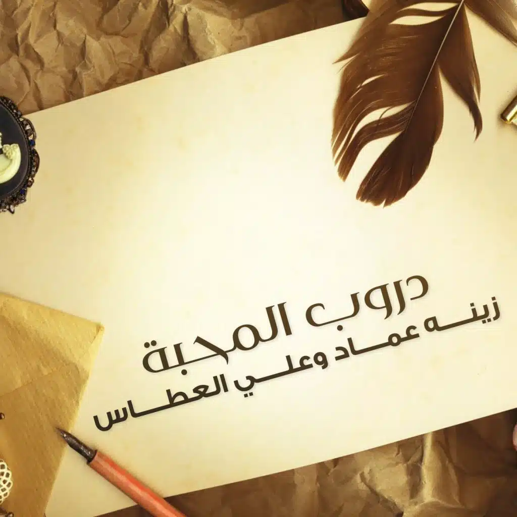 دروب المحبة