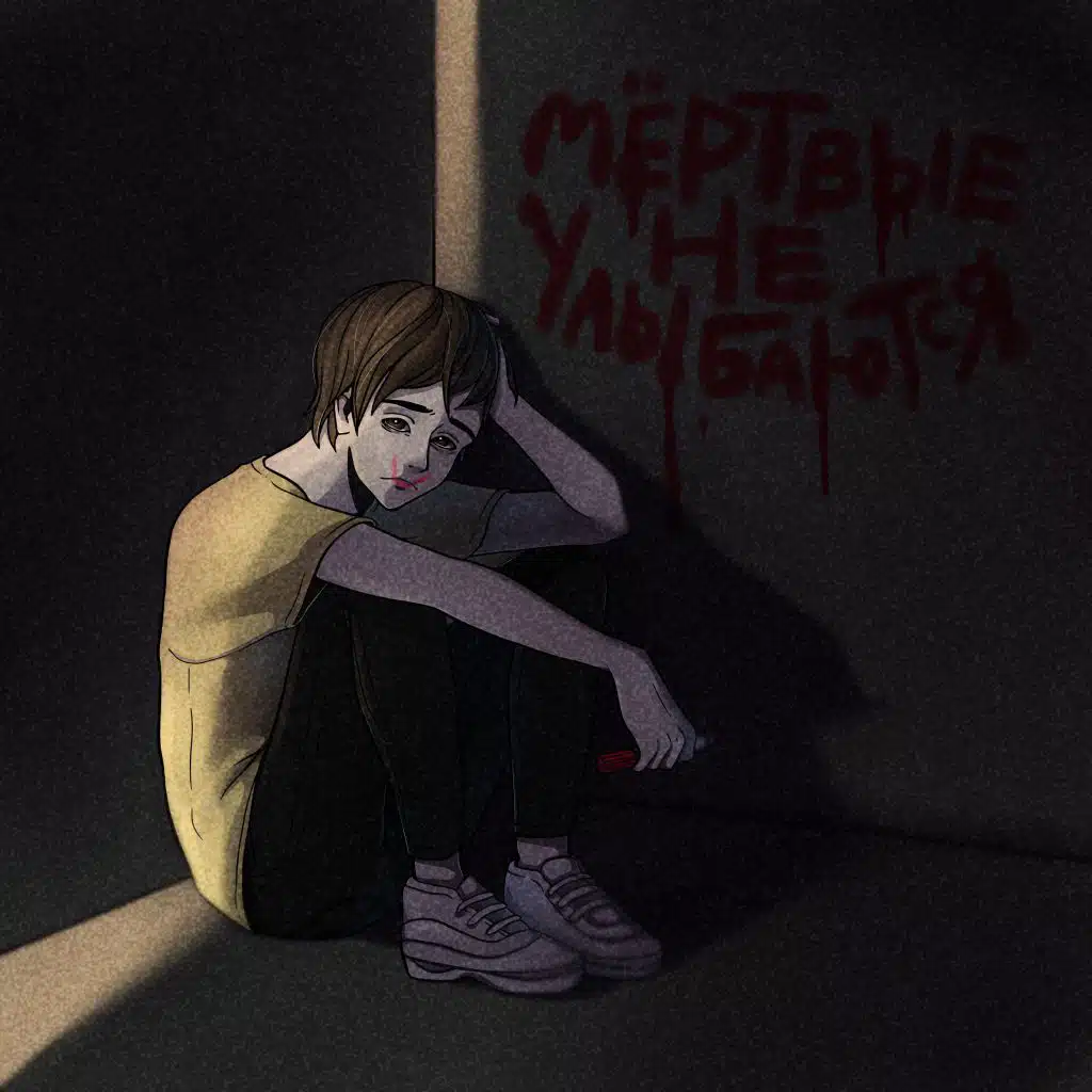 Мертвые не улыбаются