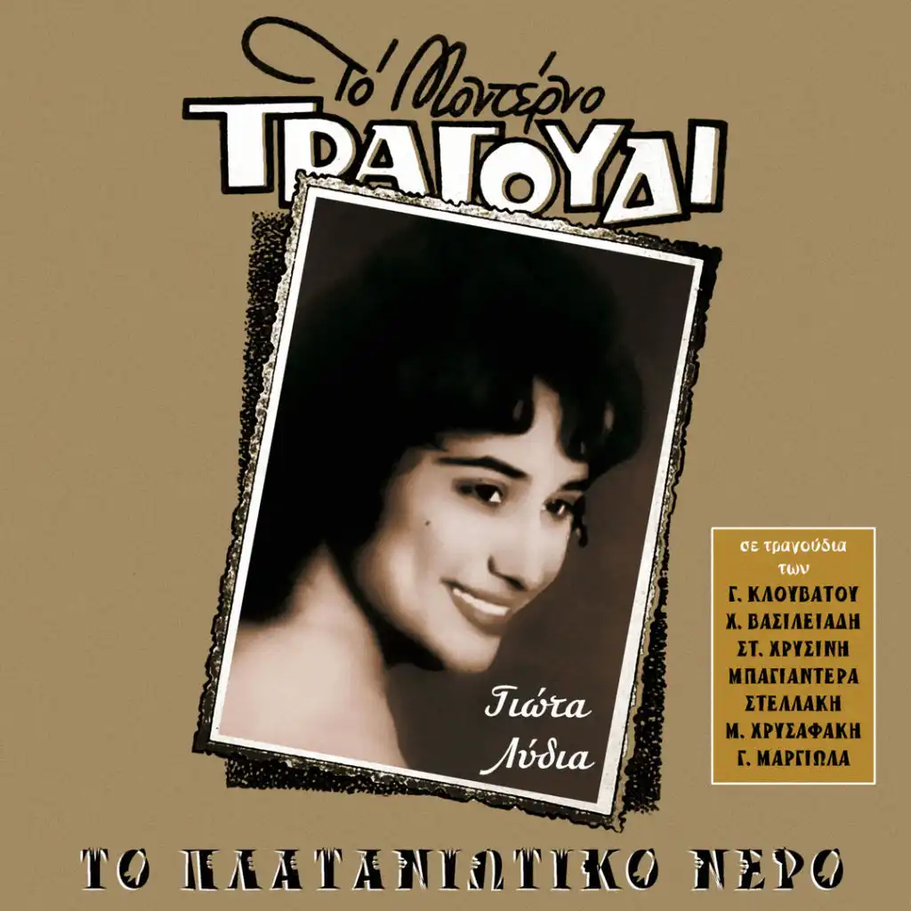 To Plataniotiko Nero (Songs by Klouvatos, Stellakis, Hrisinis, Bayanderas, Hrisafakis, Margiolas) [feat. Giannis Tatasopoulos, Stellakis Perpiniadis, Dimitris Roumeliotis & Stratos Attalidis]