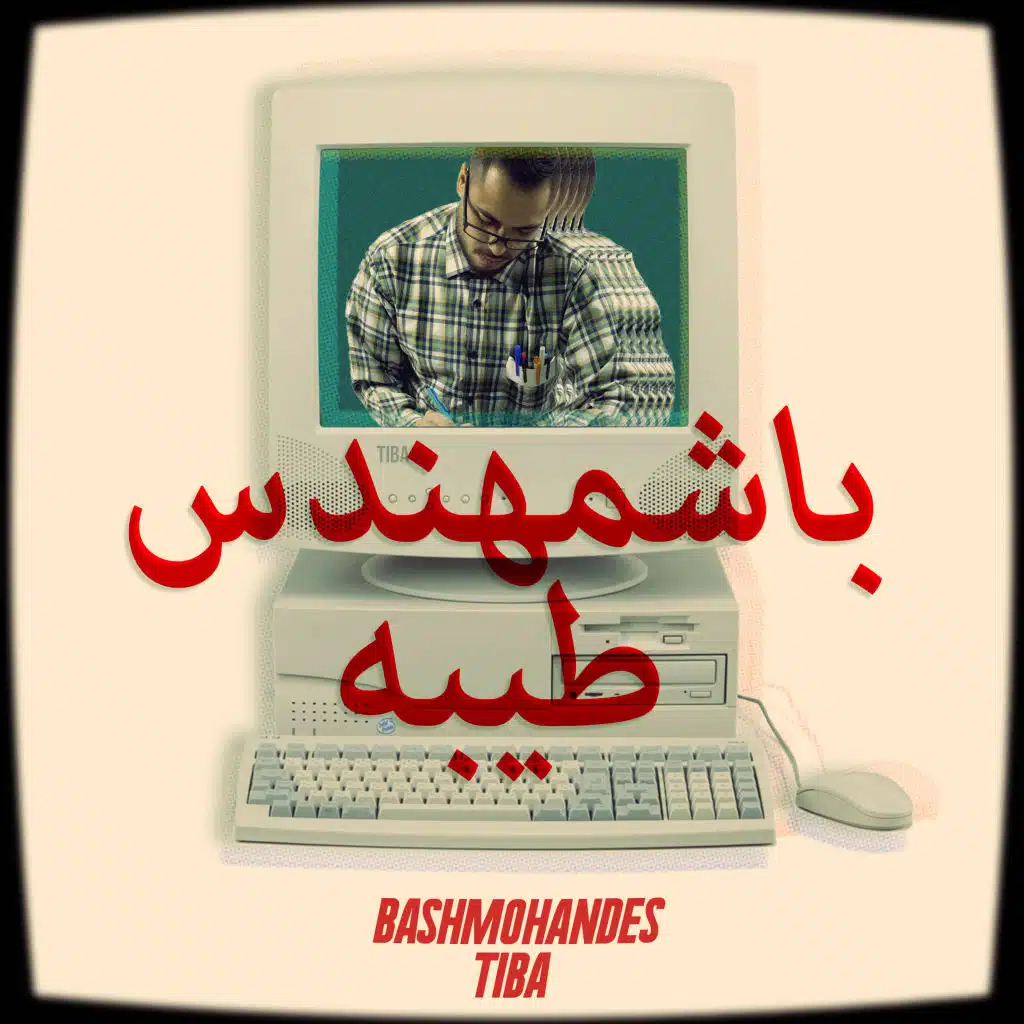 باشمهندس طيبه