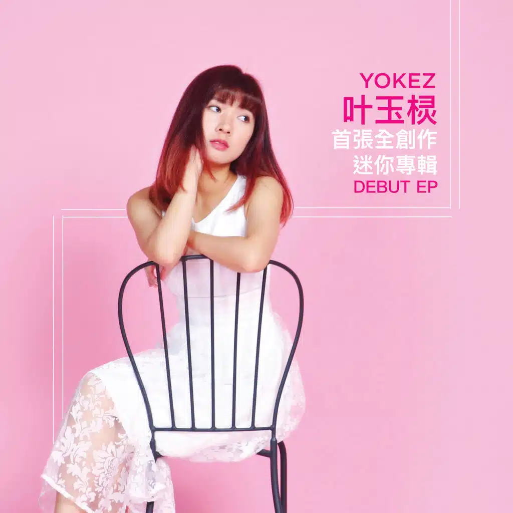 Yokez 叶玉棂 首張全創作 EP