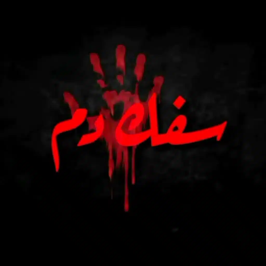 سفك دم (مع زلزال)
