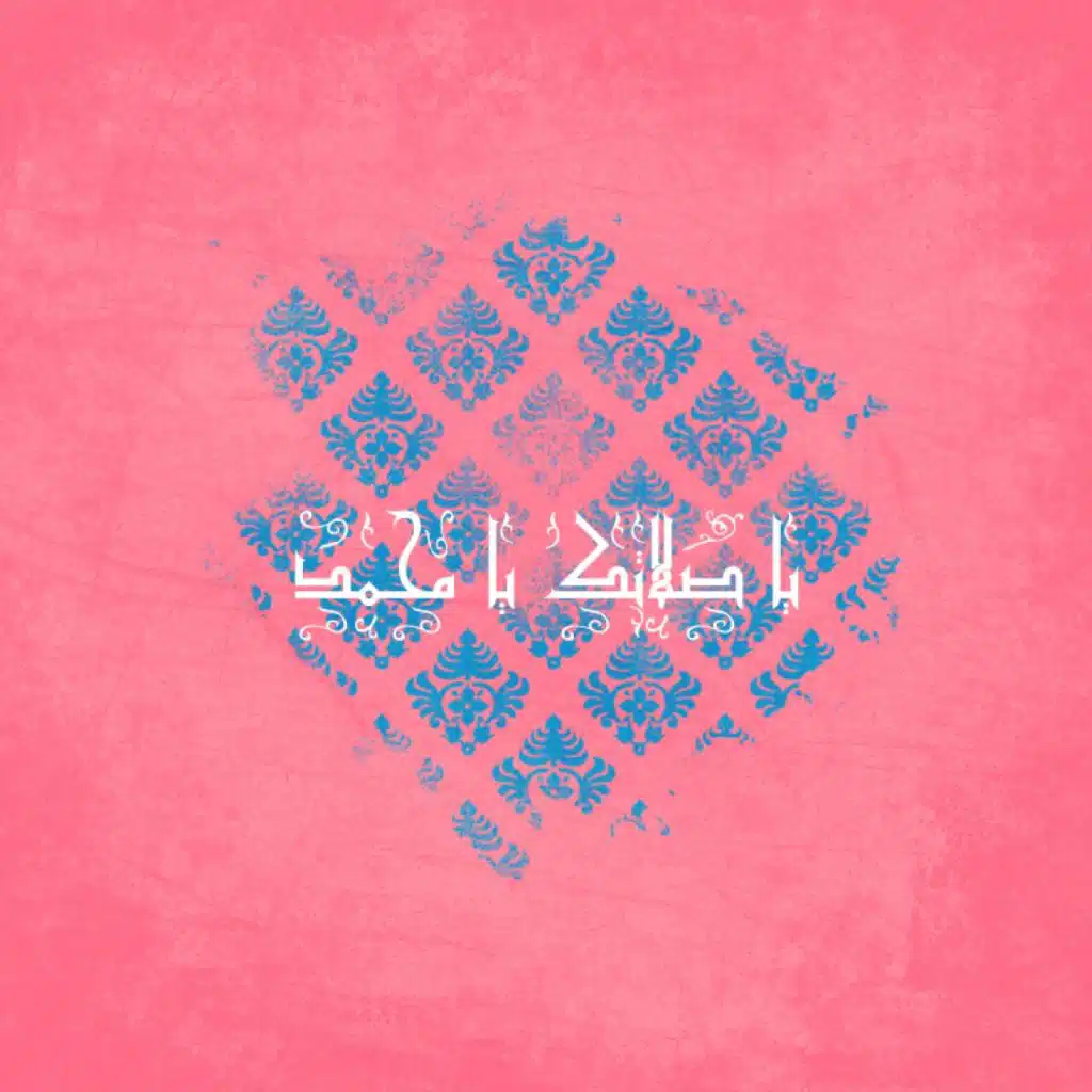 يا صلاتك