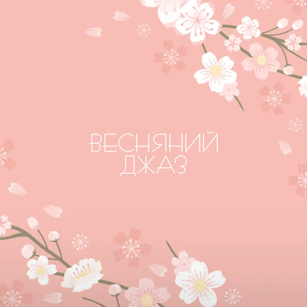 Весняний джаз