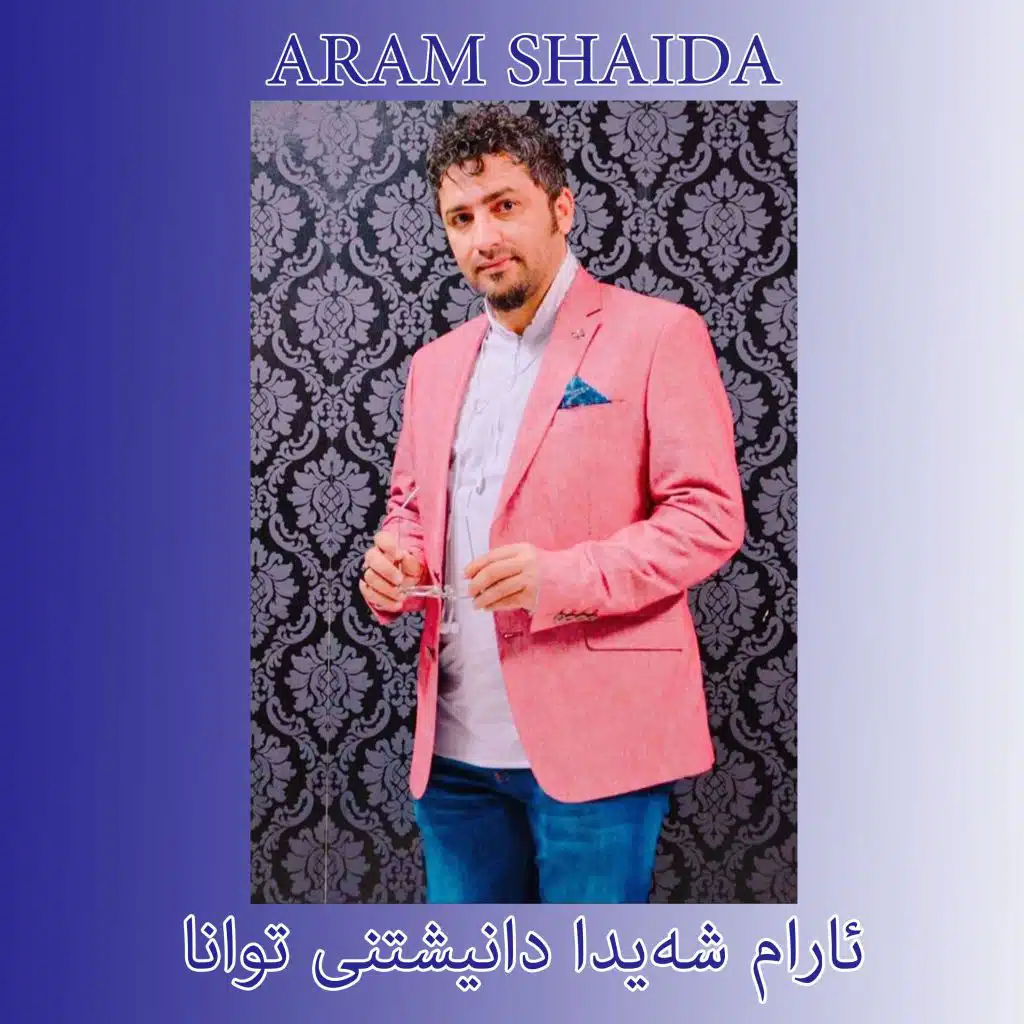 گۆرانی سێگەم