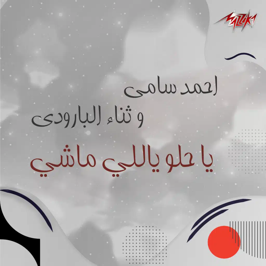 يا حلو ياللي ماشي