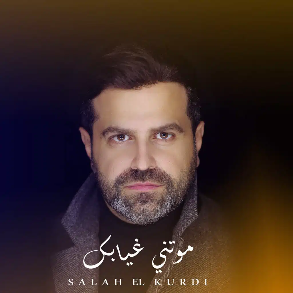 موتني غيابك (Remake)