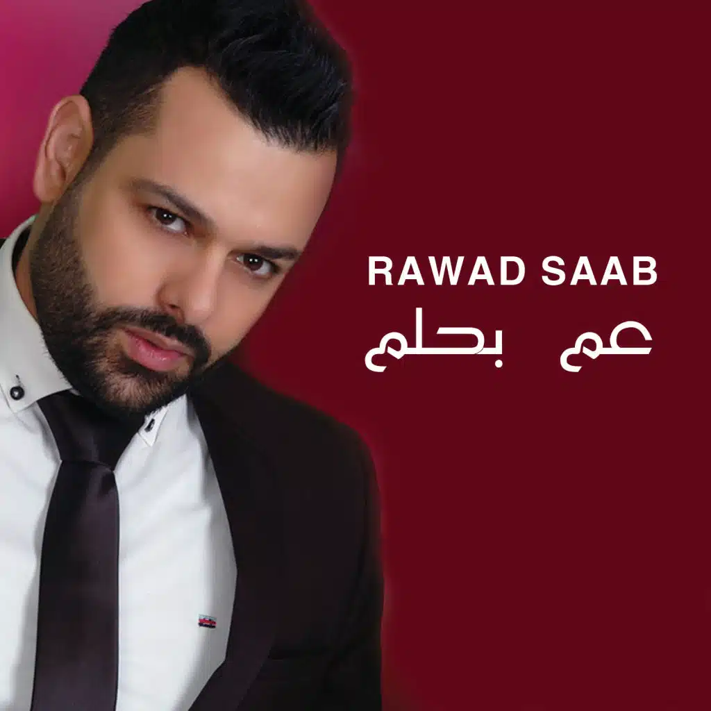 عم بحلم