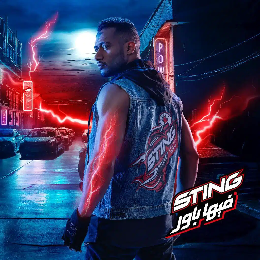 ستينج يا كينج(مع محمد رمضان)