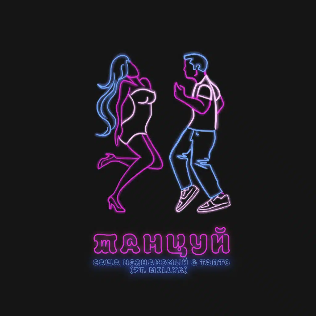 Саша Незнакомый & Tanto