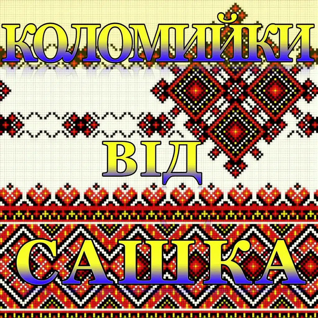 Коломийки від Сашка