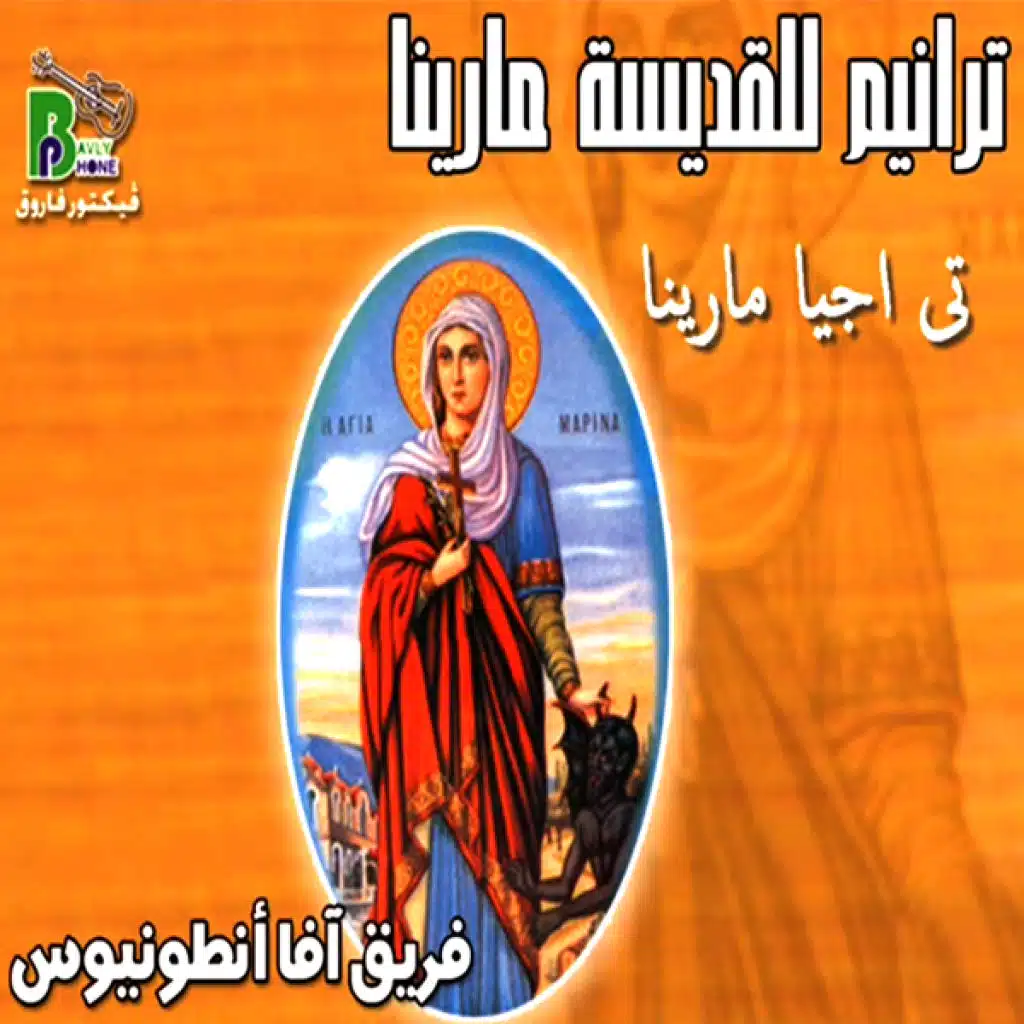 ترانيم القديسة مارينا