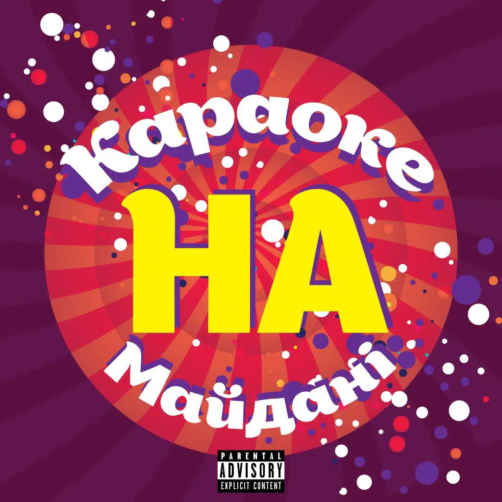 Караоке на Майдані