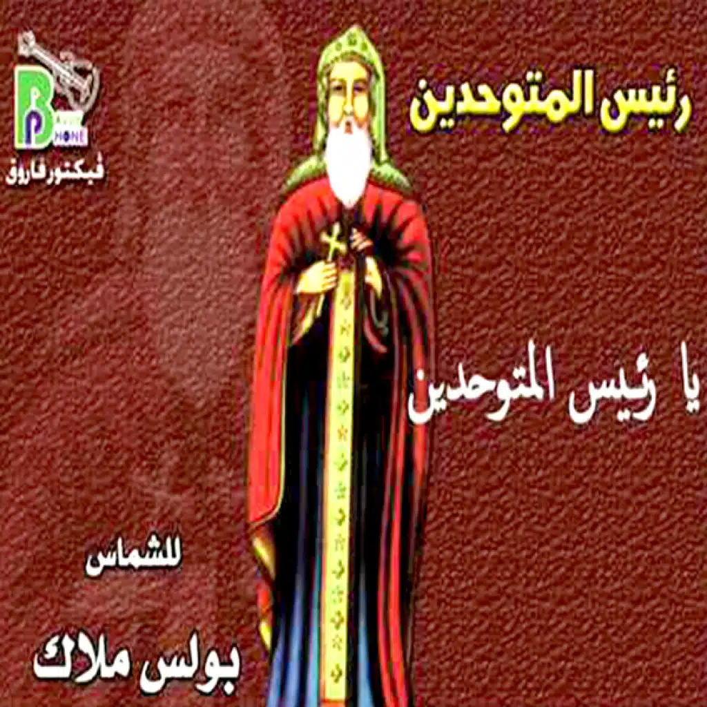 رئيس المتوحدين