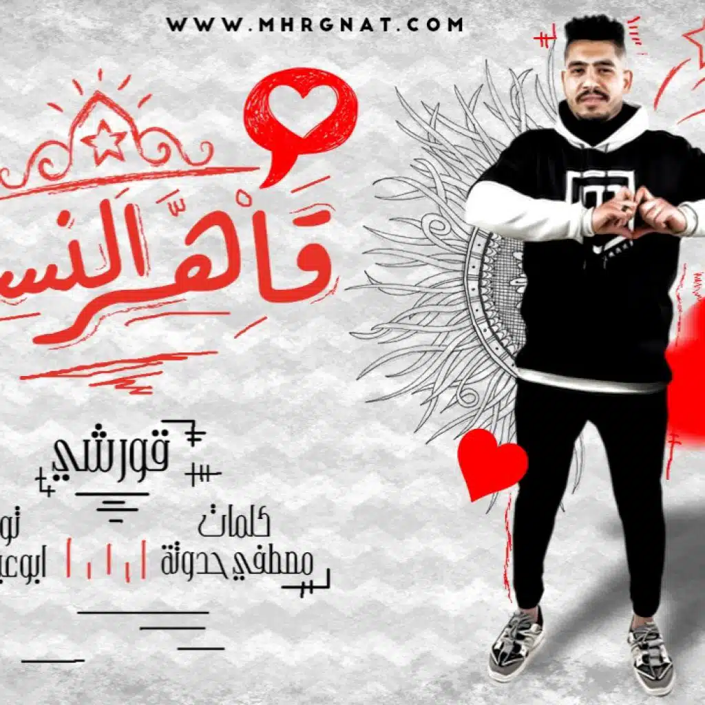 مهرجان قاهر النساء – الحب لا يامرحب بالفراق – قورشى