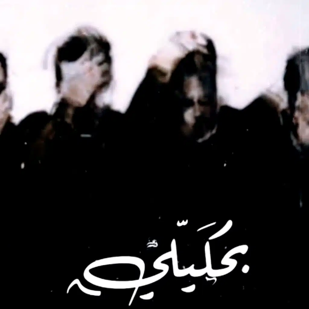 بحكيلى