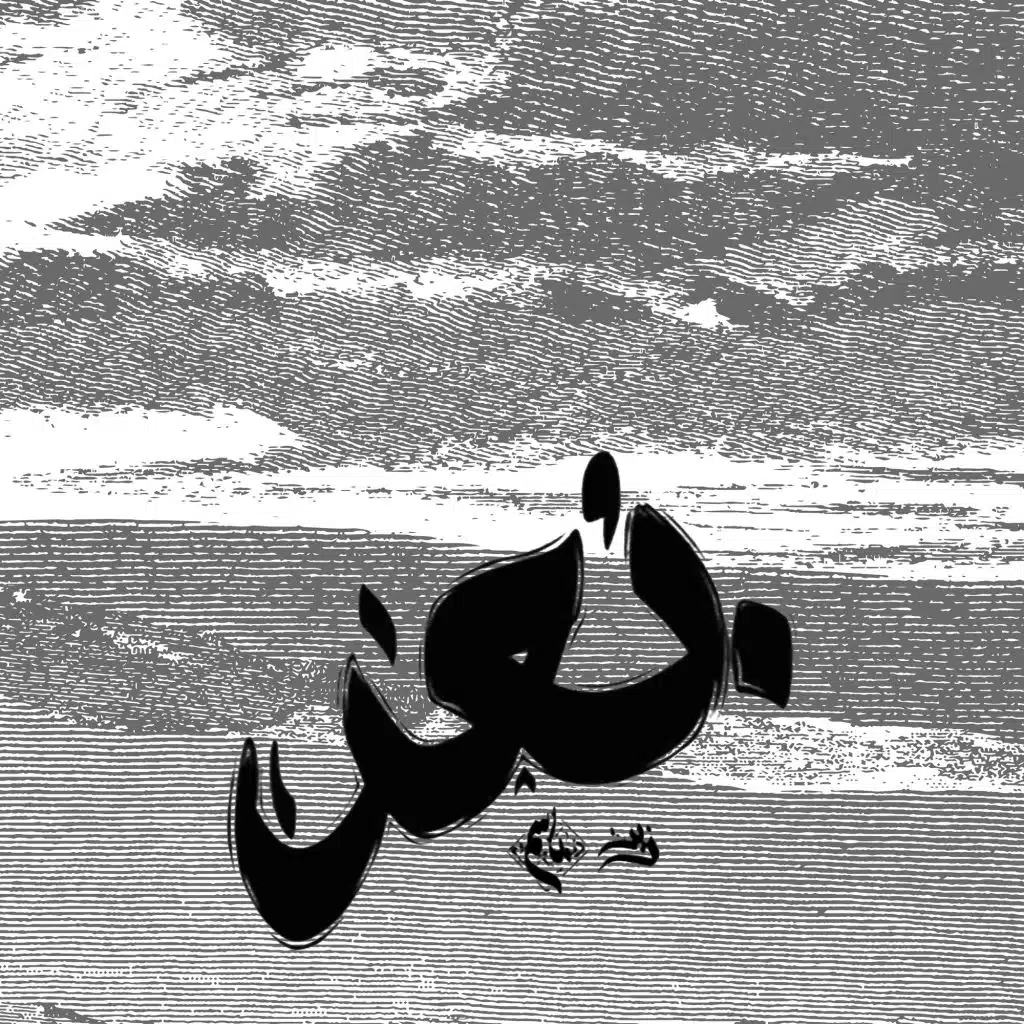 بعد