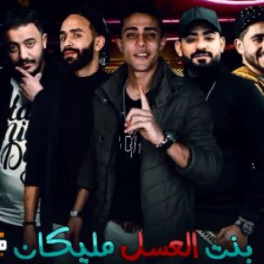 مهرجان بنت العسل مليكان – مصطفى الجن و حلقولو و اسلام الجمل