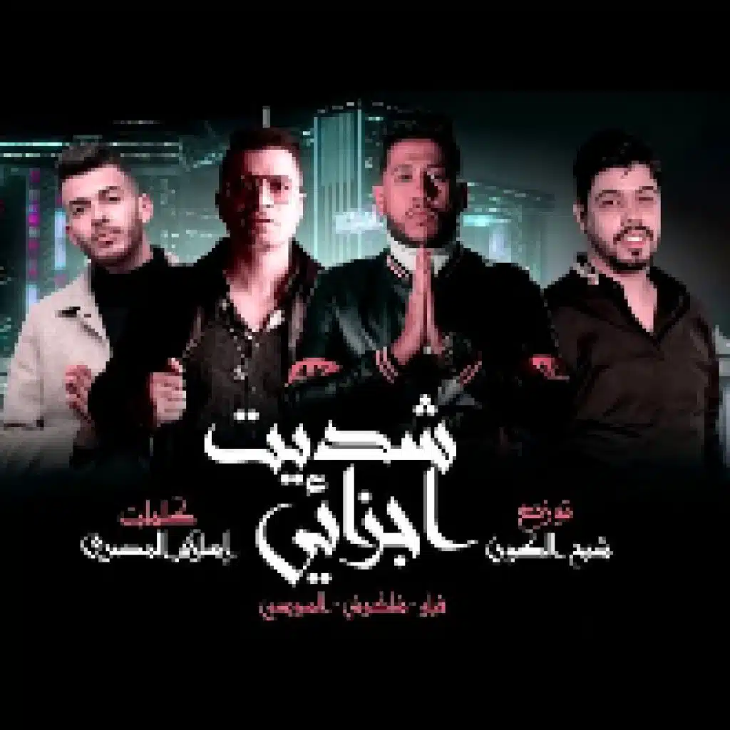 شديت اجزائي(مع حسن شاكوش)