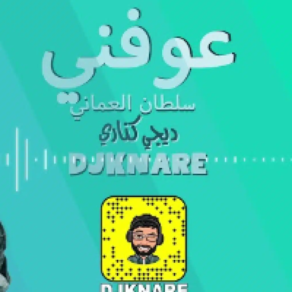 عوفني مع ديجي كناري
