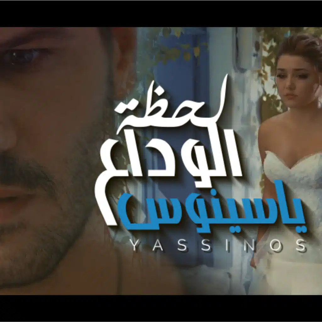 لحظة الوداع -  ليلة عرسك نجي نغنيلك