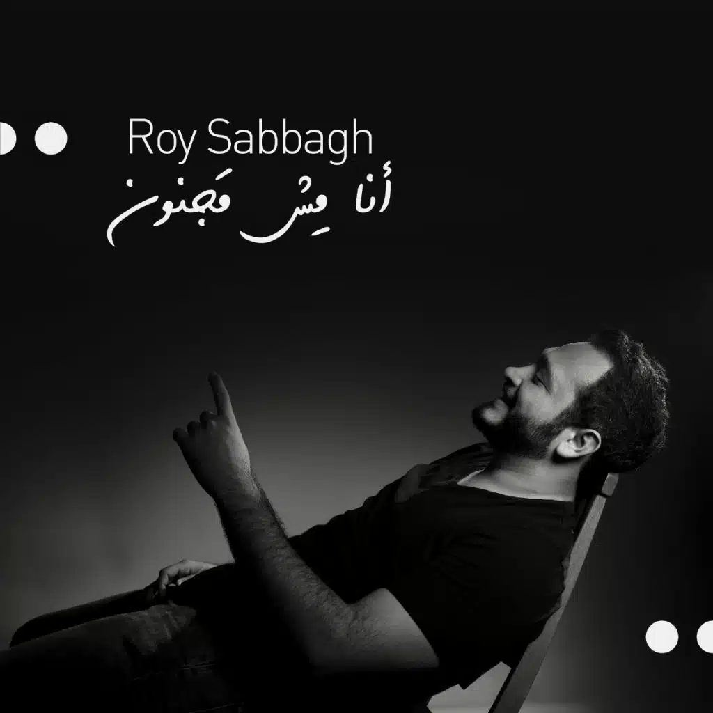 أنا مش مجنون - عذراً حبيبي