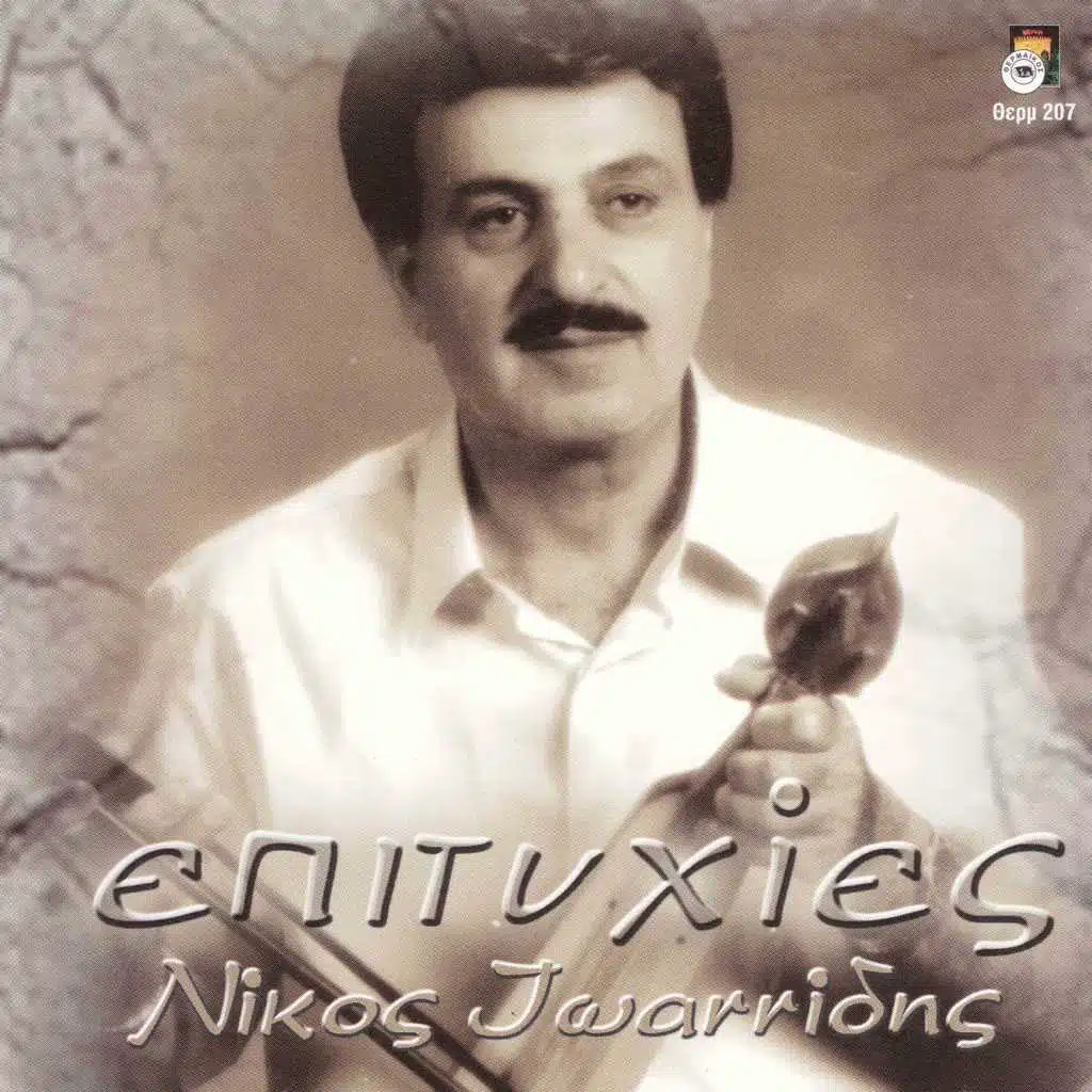 Nikos Ioannidis - Epitihies