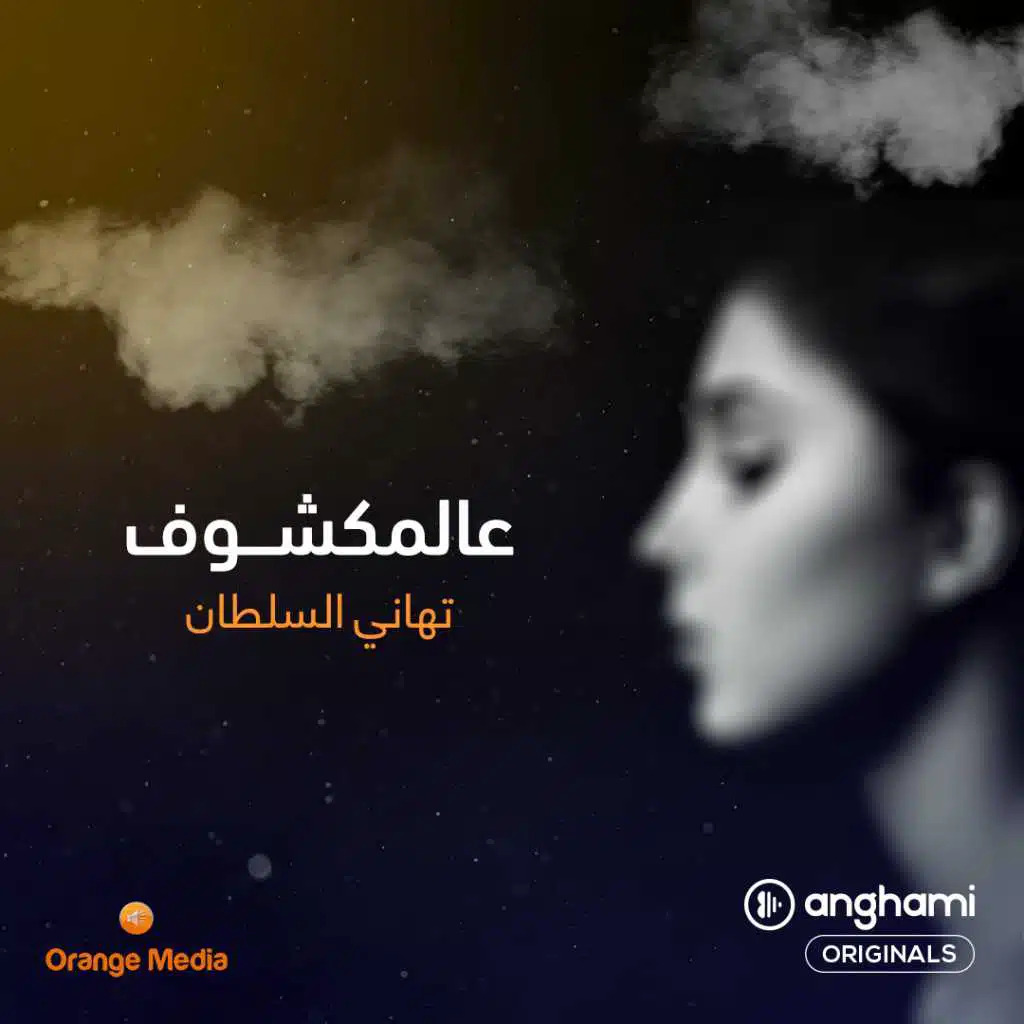 عالمكشوف (Anghami Originals)