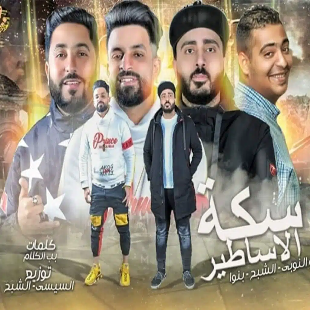 سكة الاساطير