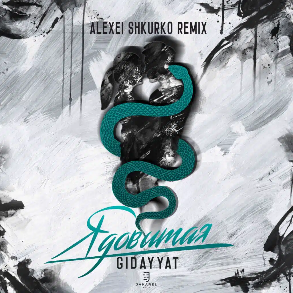 Ядовитая (Alexei Shkurko Remix)