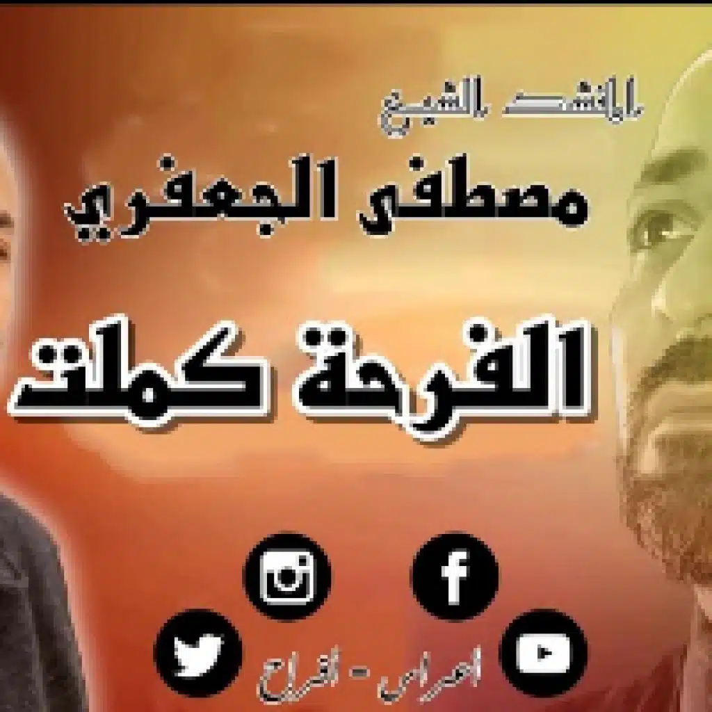 الفرحة كملت