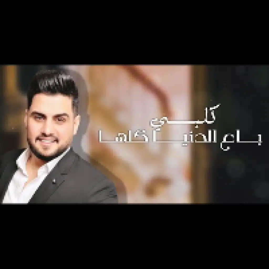 حبيبي كلشي بالوجود