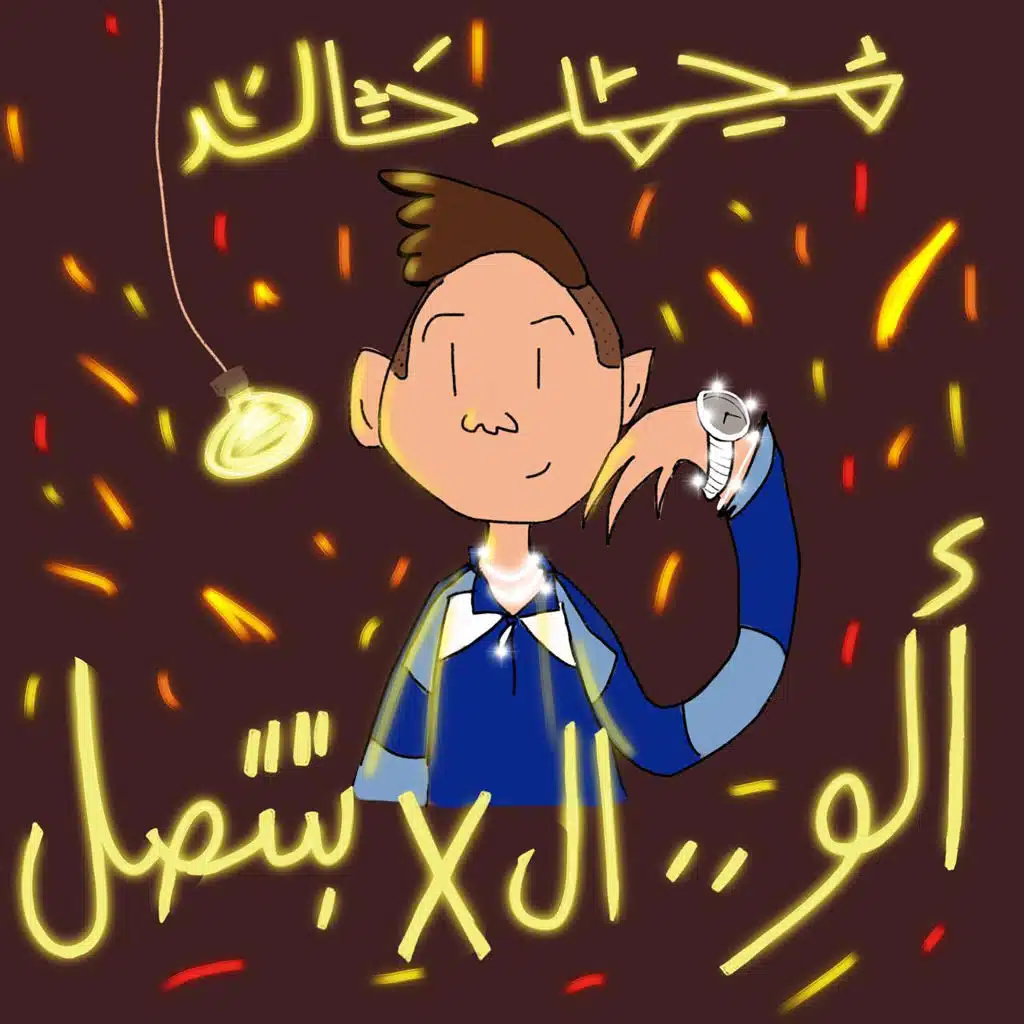 الو الإكس بتتصل