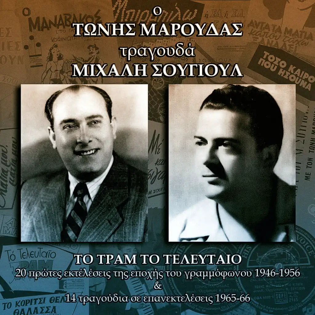 O Tonis Maroudas Tragouda Mihali Sougioul - To Tram to Telefteo & Alles Epitihies (feat. Renos Talmas, Nikos Papadakis, Trio Armonia, Trio Kitara, Takis Gavriellos, Adelfi Katsampa, Takis Morakis, Horodia & Trio Moreno)