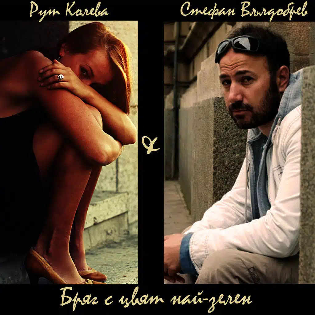 Bryag s tsvyat nai-zelen (From "The World Is Big and Salvation Lurks Around the Corner")