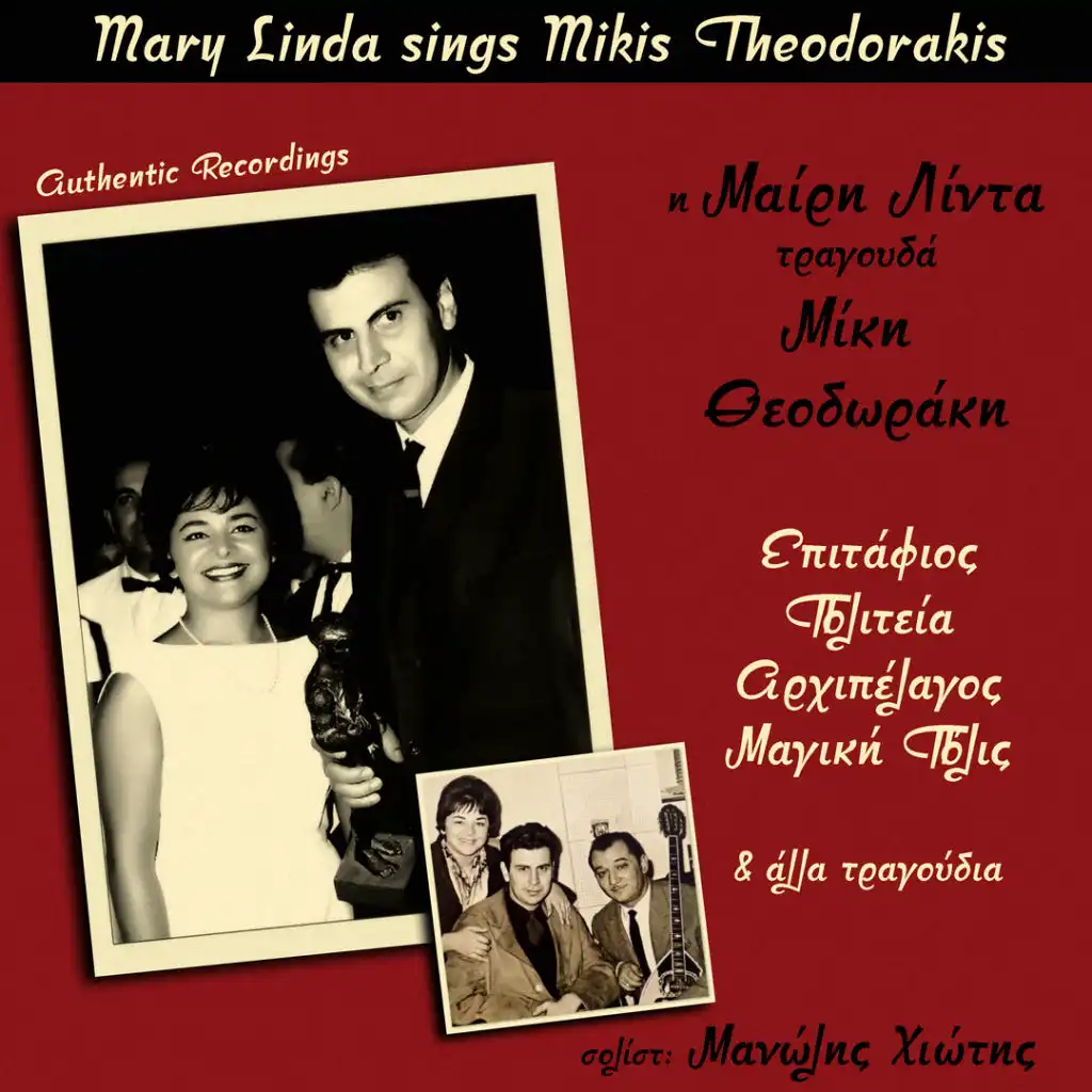 Mary Linda Sings Mikis Theodorakis (feat. Manolis Hiotis)