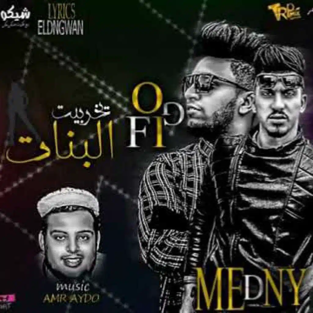 مهرجان  يخربيت البنات غناء احمدفيجو ومدني