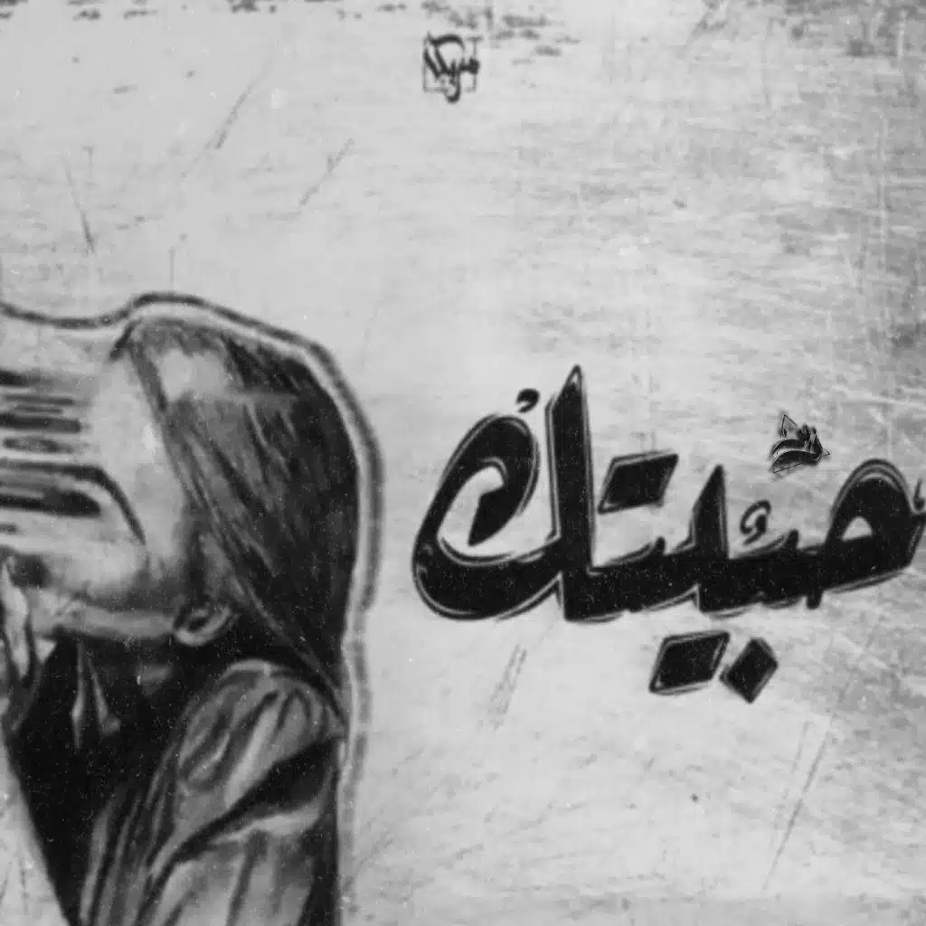 حبيتك