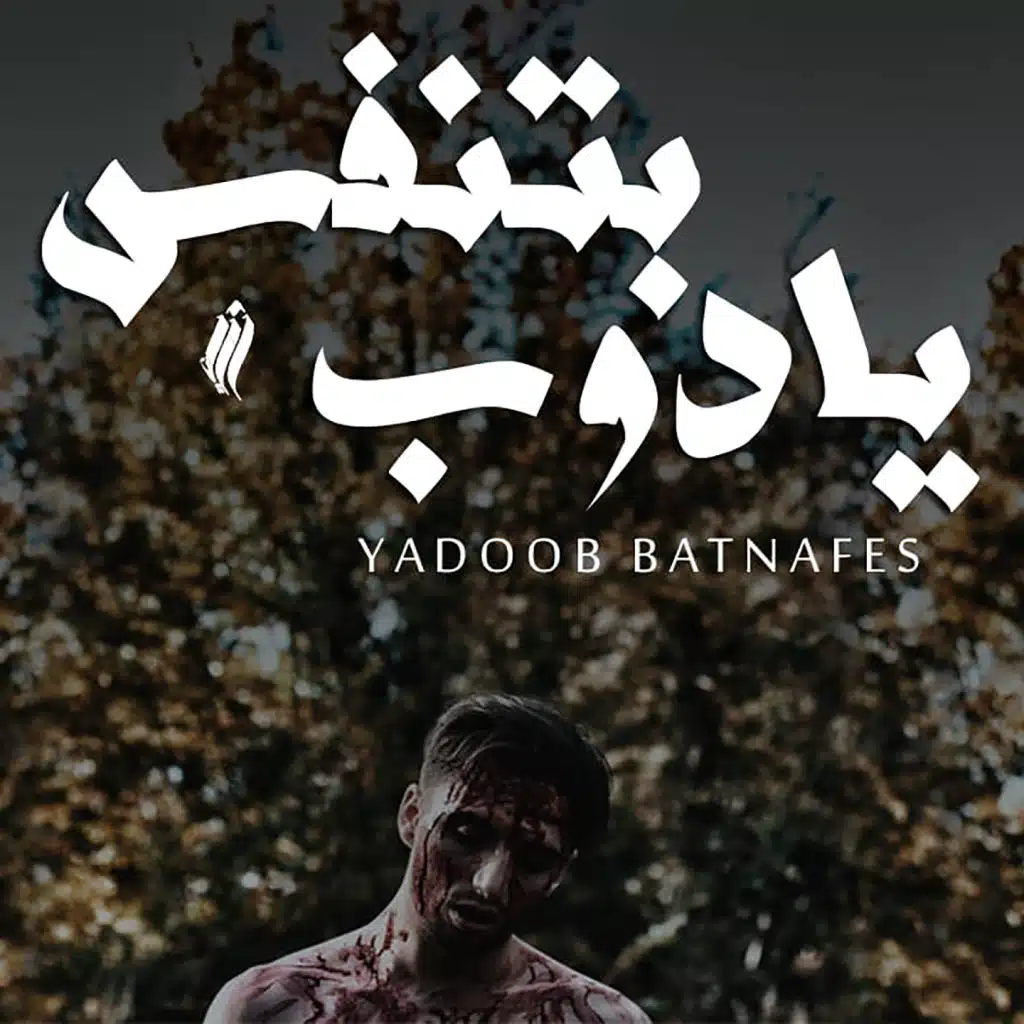 يا دوب بتنفس
