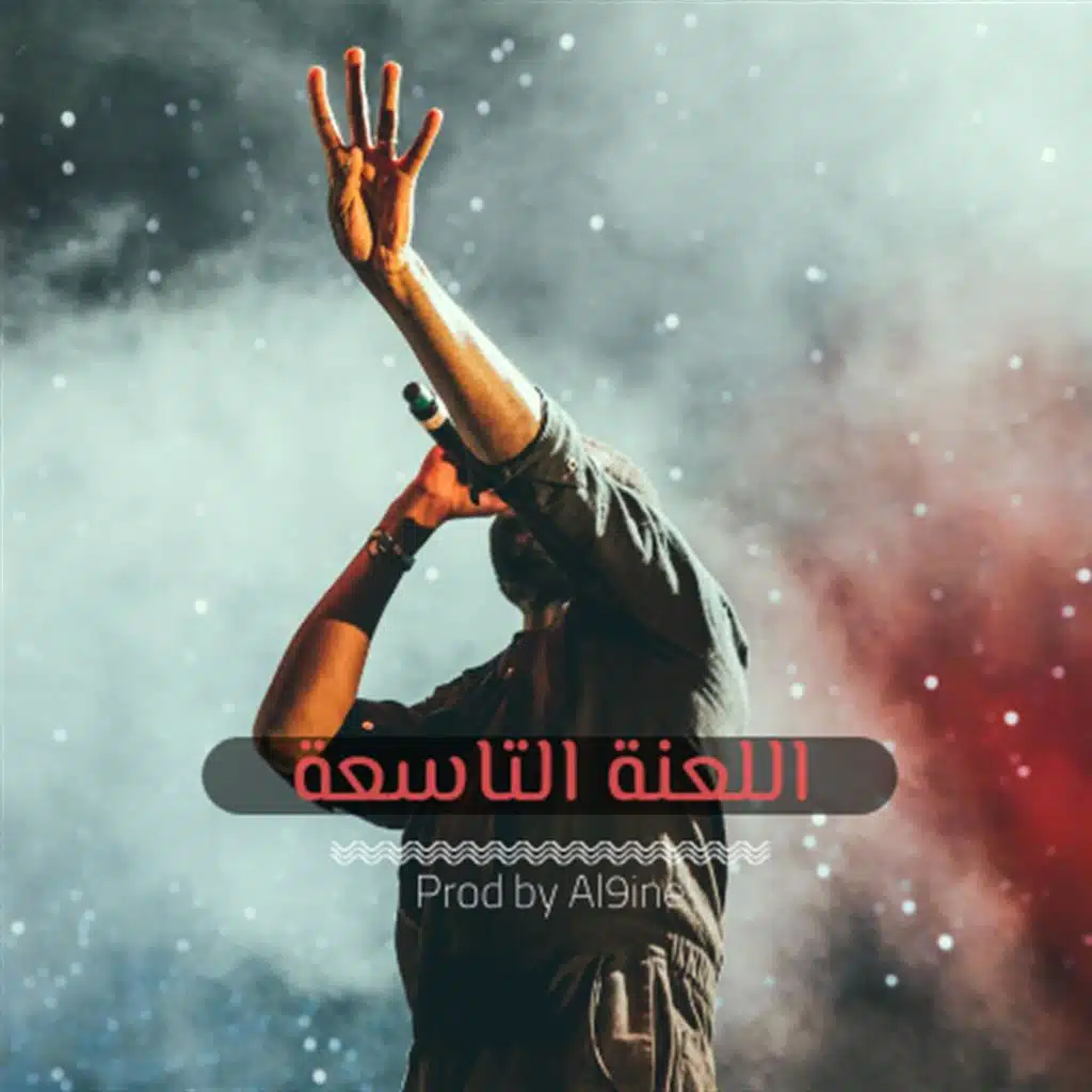 اللعنة التاسعة