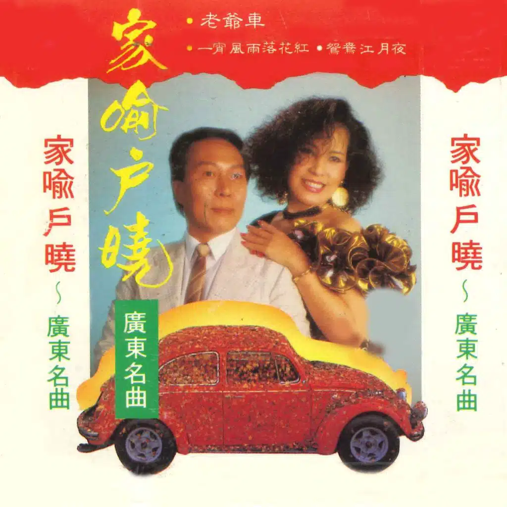 家喻户晓 广东名曲