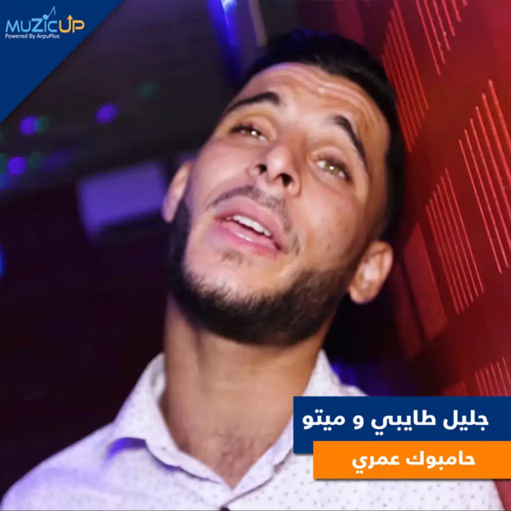 حامبوك عمري