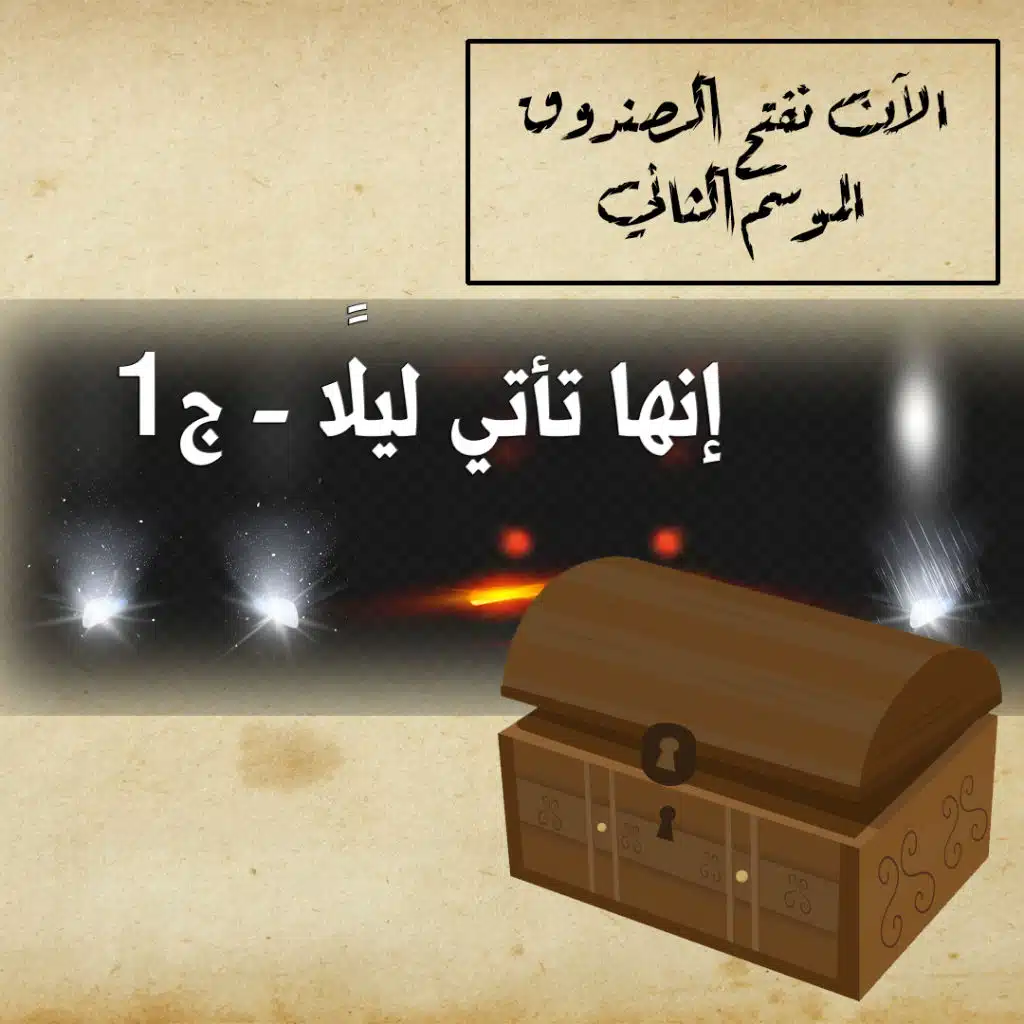 إنها تأتي ليلًا_ج1