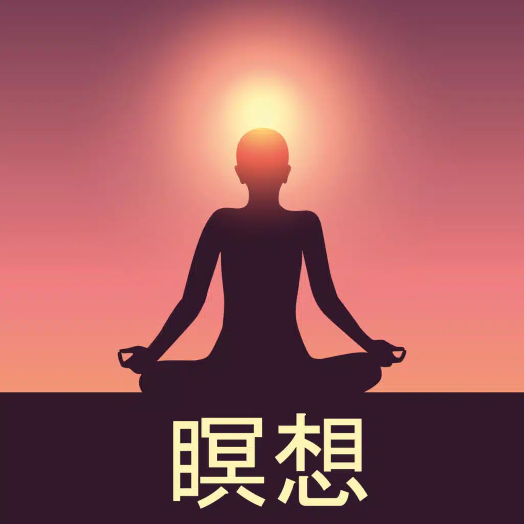 瞑想