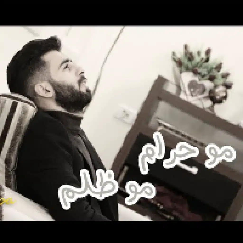 مو حرام مو ظلم