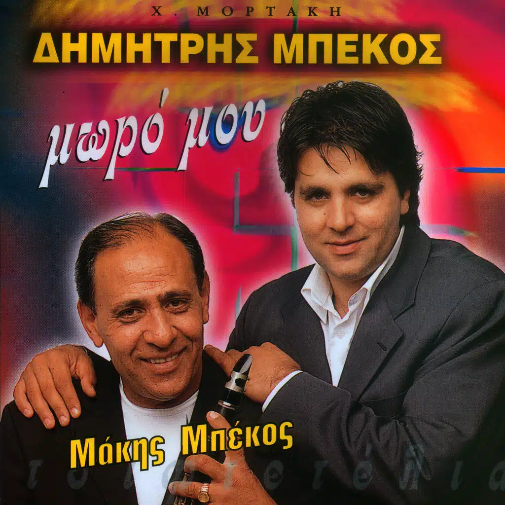 Moro mou tsiftetelia