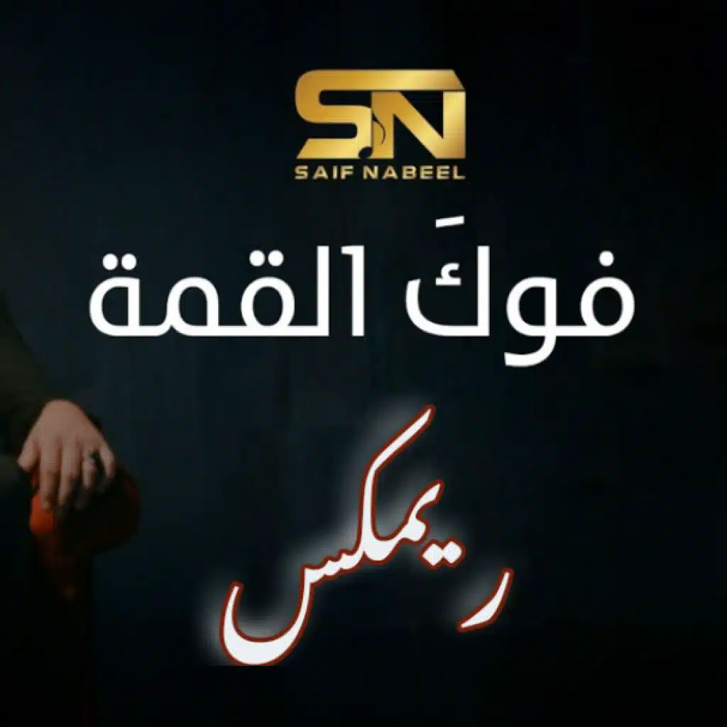 سيف نبيل - فوك القمة ريمكس 2020