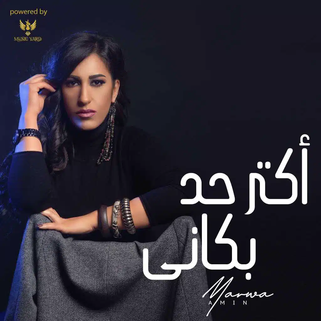 أكتر حد بكّاني