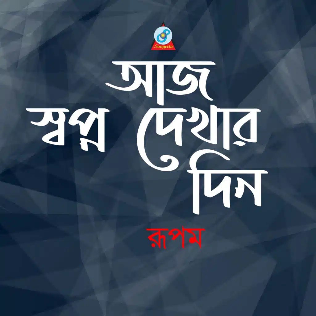 Aaj Shopno Dekhar Din