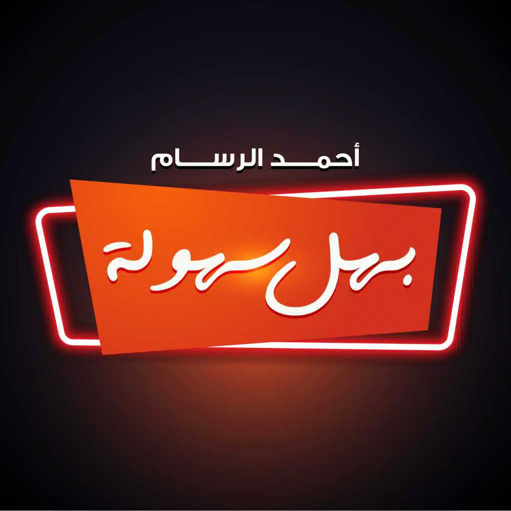 بهل سهولة